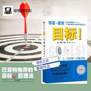 《目标》博恩-崔西