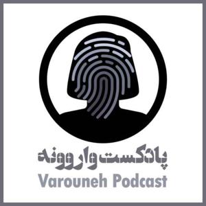 Varouneh Podcast | پادکست واروونه