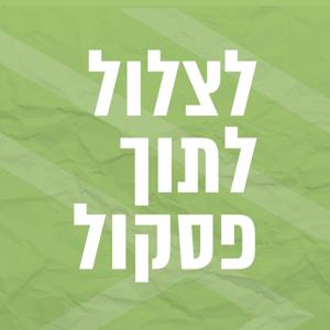 לצלול לתוך פסקול | פסי הקול הגדולים של החיים