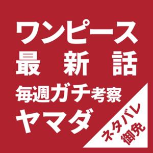 ONEPIECE-ワンピース-｜最新話ガチ考察！ネタバレ御免！