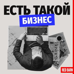 Есть такой бизнес