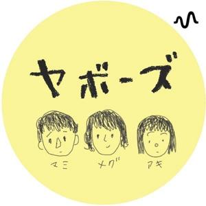ヤボーズの、のんべんだラジオ
