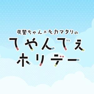 夜警ちゃん×モカマタリの てやんでぇホリデー by てやんでぇホリデー公式