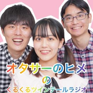 オタサーのヒメのくるくるツインテールラジオ