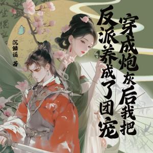 穿成炮灰后，我把反派养成了团宠