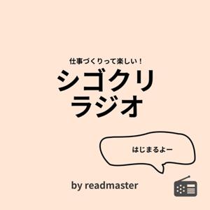 シゴクリラジオ!