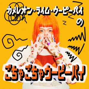 カメレオン・ライム・ウーピーパイのごちゃごちゃウーピーパイ