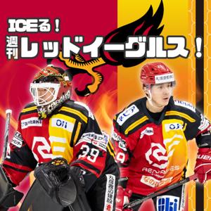 ICEる!週刊レッドイーグルス!