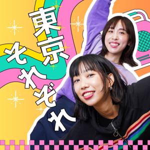 東京それぞれ by 東京それぞれ