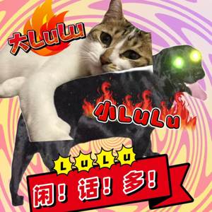 LuLu闲话多
