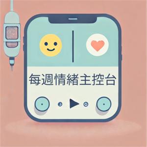 每週情緒主控台