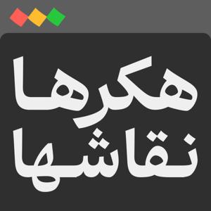 پادکست فارسی هکرها و نقاشها