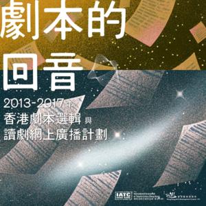 劇本的回音:2013-2017年香港劇本選輯與讀劇網上廣播計劃