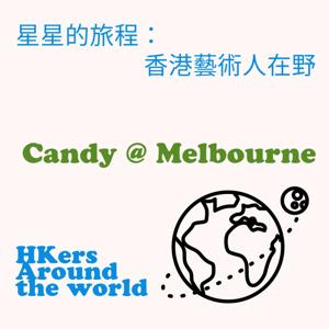 星星的旅程 :香港藝術人在野 HK Arts Artists in the Wilderness