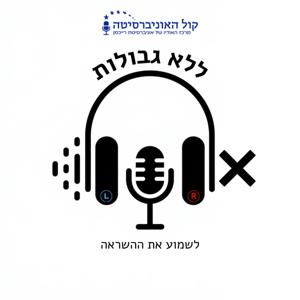 ללא גבולות עם אדיר סעדה
