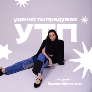 УТП: удачно ты придумал