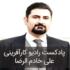 رادیو کارآفرینی علی خادم الرضا | مدیریت کارآفرینانه کسب و کار | Radio Karafarini Podcast