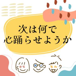 次は何で心躍らせようか