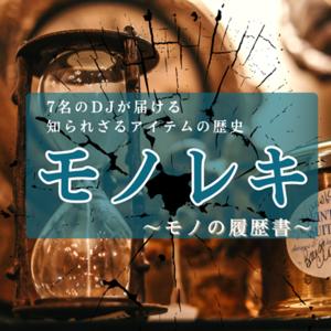 モノレキ~モノの履歴書~
