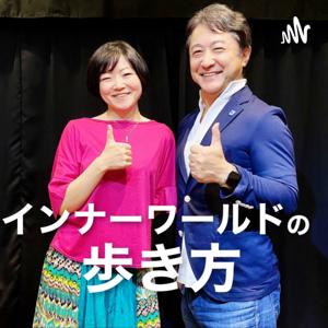 インナーワールドの歩き方
