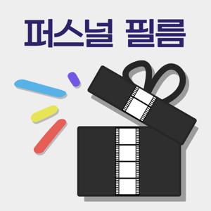 퍼스널 필름