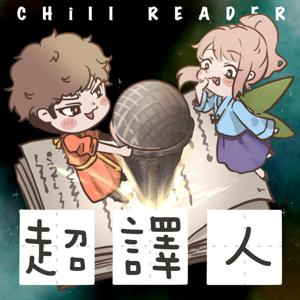 超譯人-chillReader