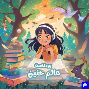 عالم حنين - Haneen's World