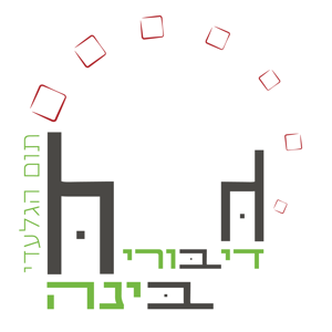 דיבורי בינה עם תום הגלעדי