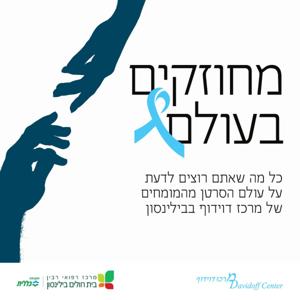 מחוזקים בעולם - הפודקאסט של מרכז דוידוף לטיפול בסרטן בבילינסון