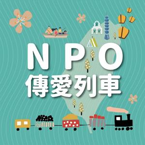 NPO傳愛列車