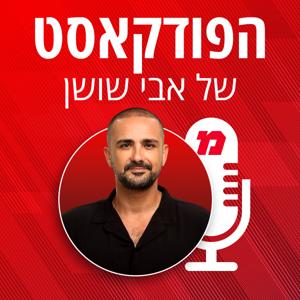 הפודקאסט של אבי שושן