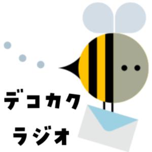 デコカクラジオ【子どもが答える！凸凹子育てモヤモヤ相談所】＝発達凸凹や不登校など、子育てのお悩みに当事者・経験者の子どもが答えます！