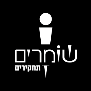 שומרים - ערוץ התחקירים