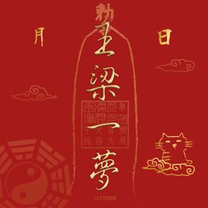 王梁一夢