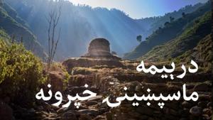 درېیمه ماسپښینۍ خپرونه