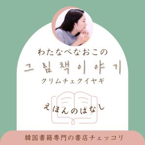 わたなべなおこの그림책 이야기（クリムチェクイヤギ）by 韓国書籍専門の書店チェッコリ