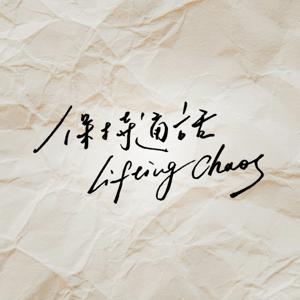 保持通話 Lifting Chaos by 家瑜＆芷妮