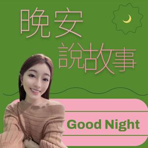 晚安說故事