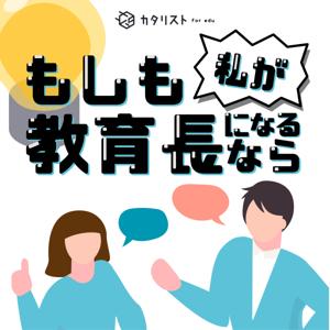 もしも私が教育長になるなら