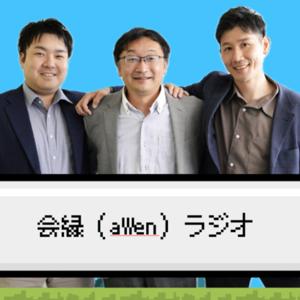 会縁ラジオ　人事が語る採用チャンネル