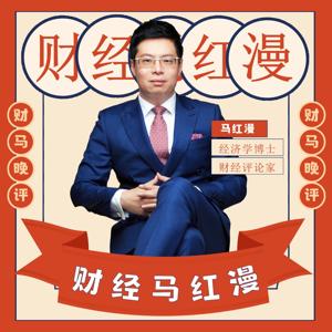 财经马红漫 | 市场晚评