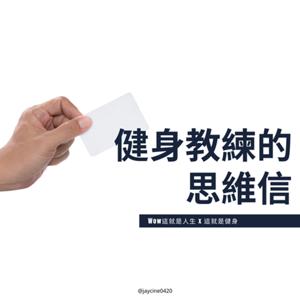 健身教練的思維信