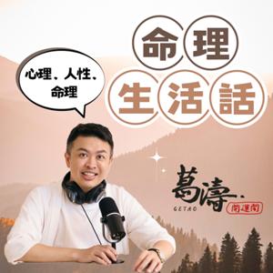 命理生活話