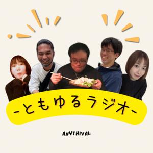 ともゆるラジオ