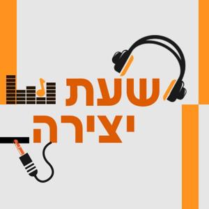shaat yetzira שעת יצירה