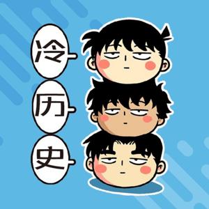冷历史-你应该知道的历史冷知识