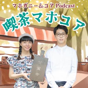 マホガニー＆コアPodcast 喫茶マホコア