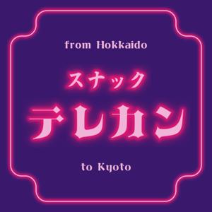 スナックテレカン