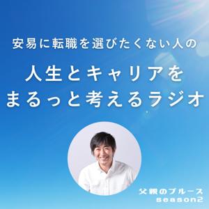 安易に転職を選びたくない人の『人生とキャリアをまるっと考えるラジオ』