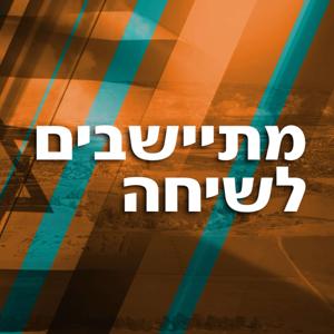 מתיישבים לשיחה | פודקאסט ההתיישבות של סרוגים